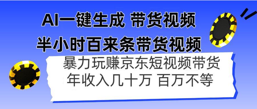 AI一键生成 半小时百来条带货视频，暴力玩赚京东带货，年入几十百万不等-搜外项目网