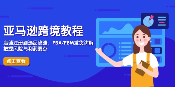 亚马逊跨境教程，店铺注册到选品攻略，FBA/FBM发货讲解，把握风险与利润-搜外项目网