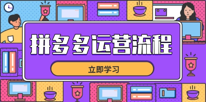 拼多多运营流程，从选品到流量，全链路运营技巧，助力店铺爆单-搜外项目网
