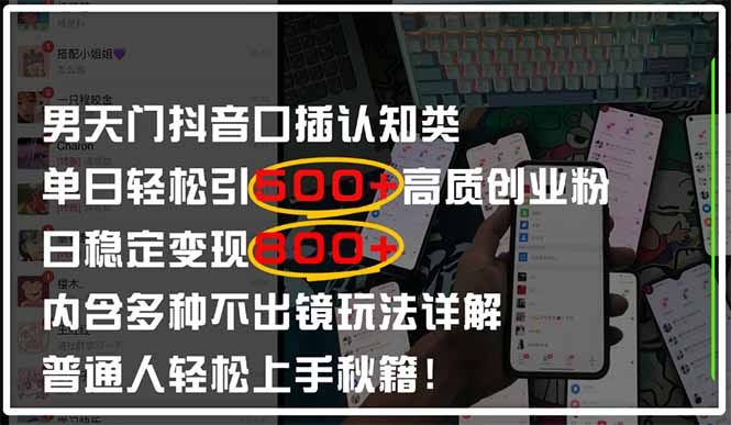 男天门抖音口播日引500+创业粉全拆解！日稳定变现500+，多种不出镜玩法...-搜外项目网