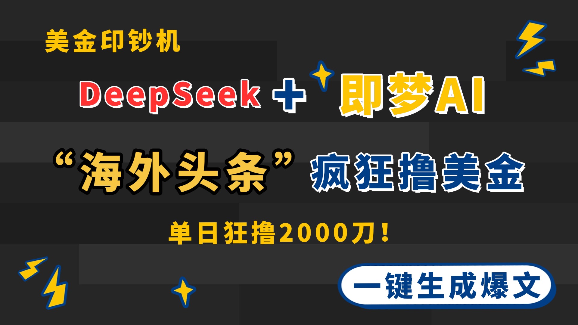 DeepSeek+即梦AI出海，美金印钞机，在“海外头条”疯狂撸美金，一键生...-搜外项目网