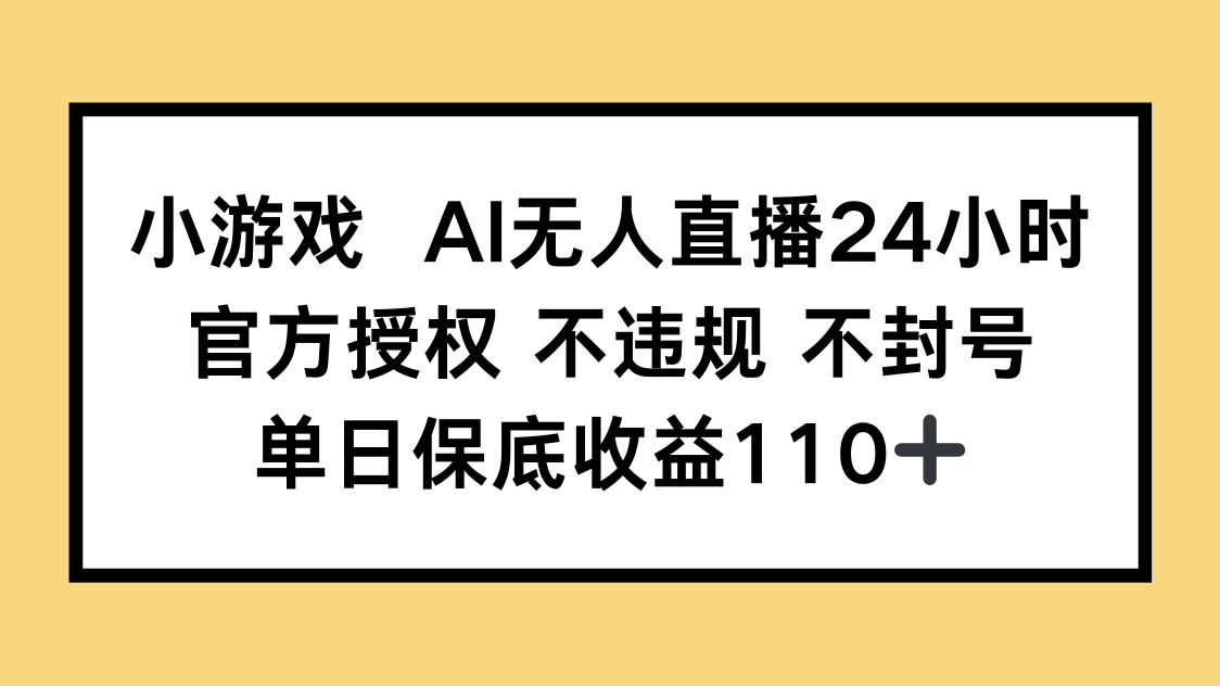 小游戏AI无人直播,官方授权 不违规 不封号,单日保底收益110+-搜外项目网