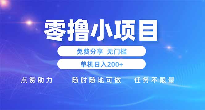 零撸小项目免费分享 点赞助力 无任何门槛 手机随时可做  单日收益200＋-搜外项目网
