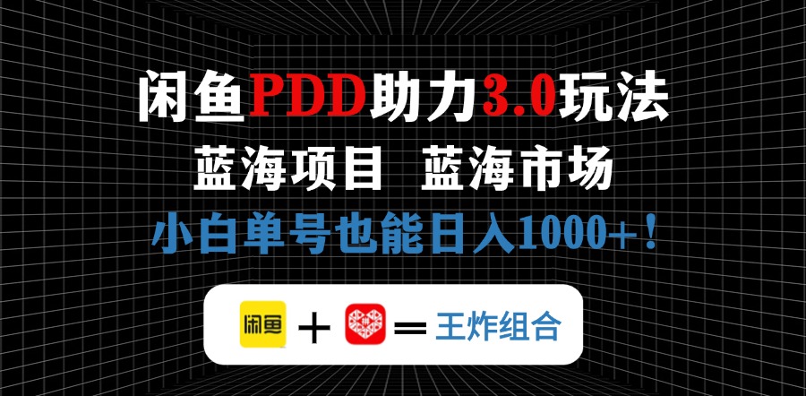 闲鱼卖拼多多助力项目,蓝海市场新手也能单号日入1000+-搜外项目网