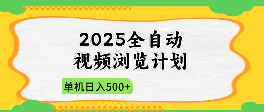 2025全自动视频浏览计划，单机日入500+新手小白直接开干-搜外项目网