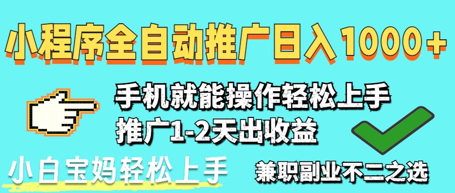 2025年最新风口，小程序自动推广，稳定日入1000+，小白轻松上手-搜外项目网