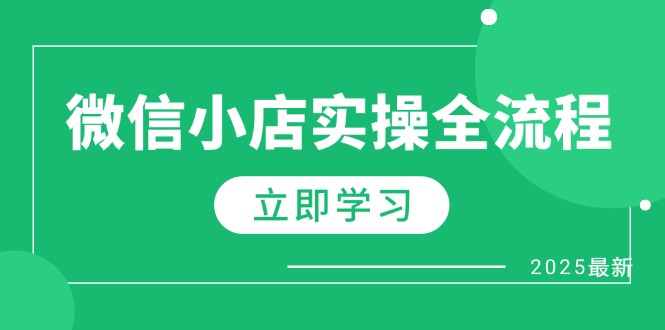 微信小店实操全流程,专属达人佣金、1688一件代发、商品预售、选品技巧等-搜外项目网