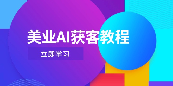 美业AI获客教程，用Deepseek+数字人，轻松玩转抖音直播间-搜外项目网