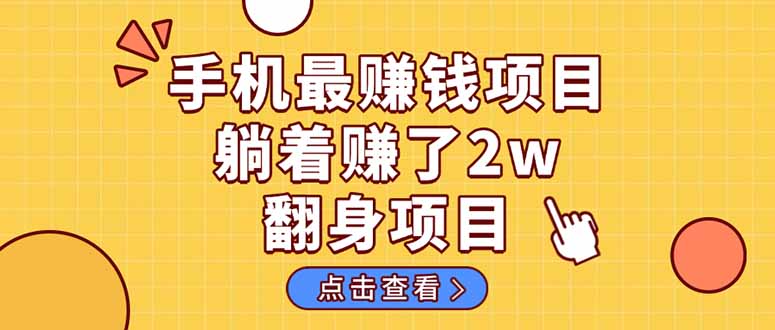暴利项目,手机一键代发视频被动收入1000+,零成本做老板长期管道收益!-搜外项目网