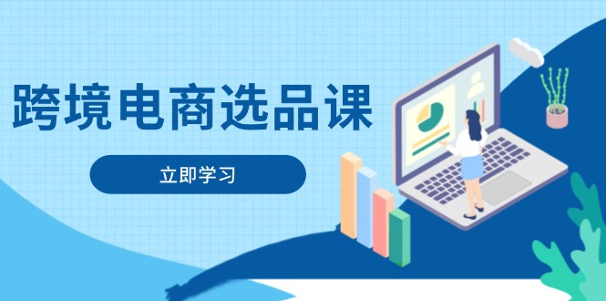 跨境电商选品课：涵盖电动滑板车、健康医疗、电子游戏、厨房用品、宠物等-搜外项目网