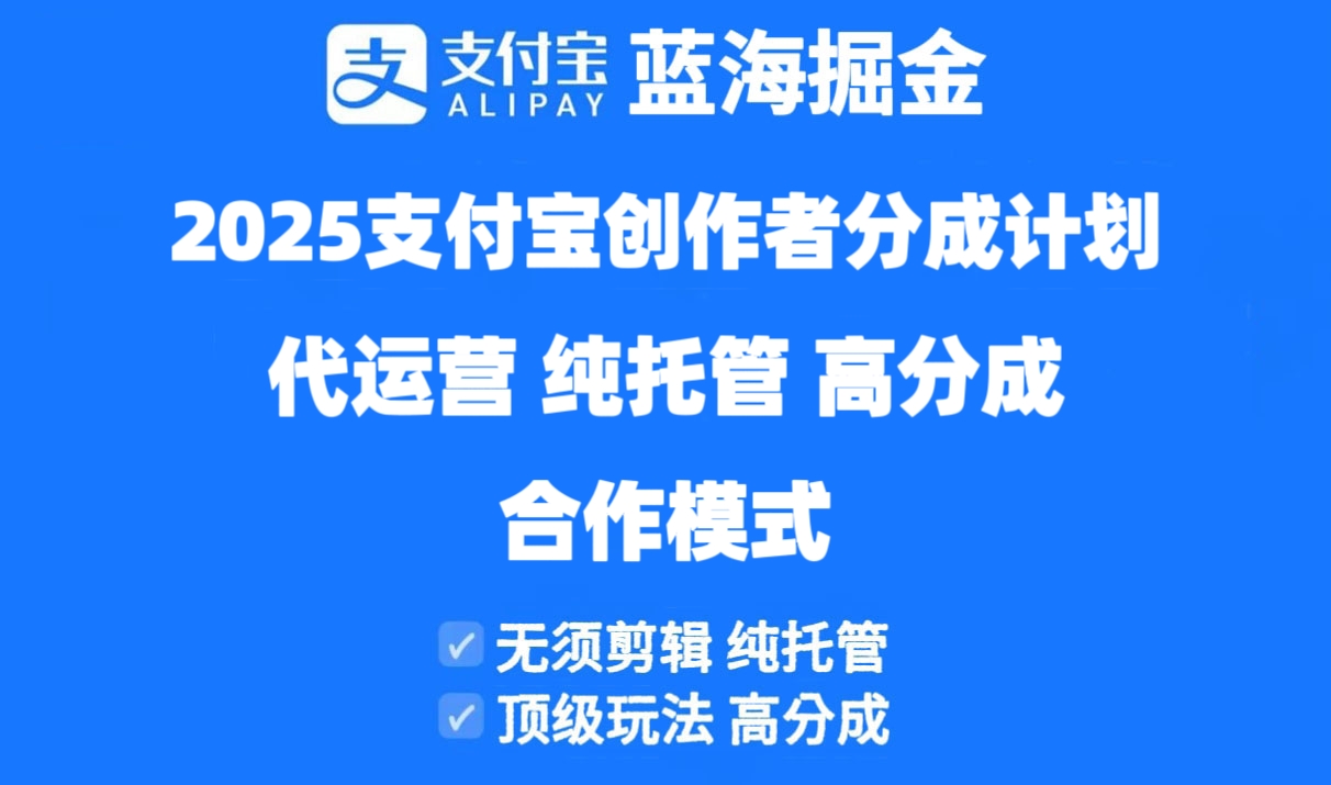 2025支付宝创作者分成计划代运营,纯托管,高分成,合作模式!-搜外项目网