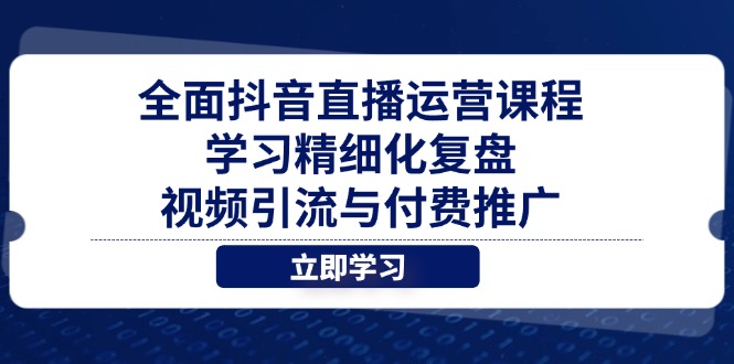 全面抖音直播运营课程,学习精细化复盘、视频引流与付费推广-搜外项目网