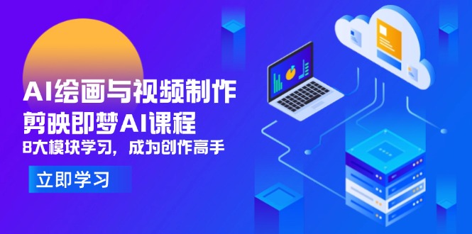 AI绘画与视频制作，剪映即梦AI课程，8大模块学习，成为创作高手-搜外项目网