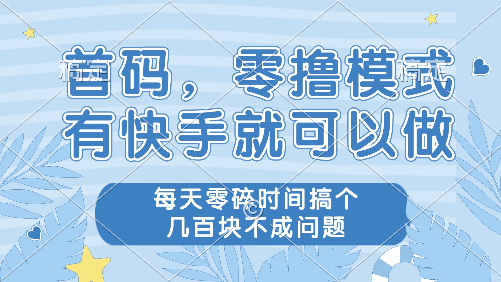 零撸模式,有快手就可以做,每天零碎时间搞个几百块不成问题-搜外项目网