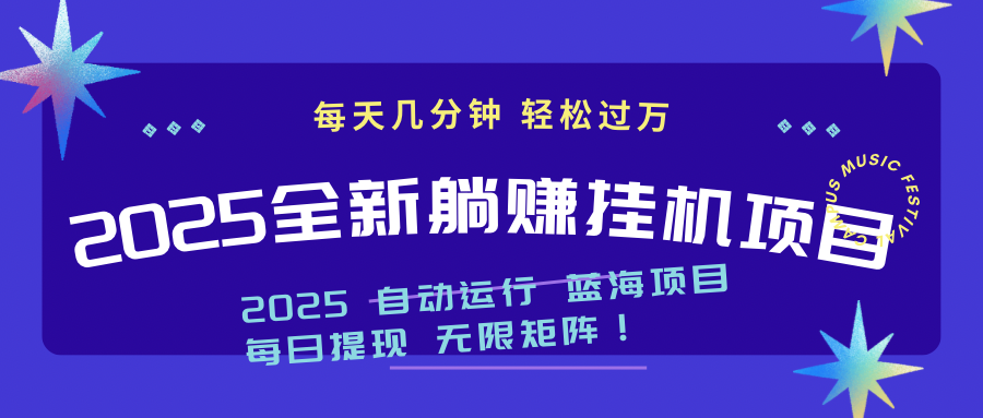 2025z最新挂机躺赚项目 一个月轻松上万-搜外项目网