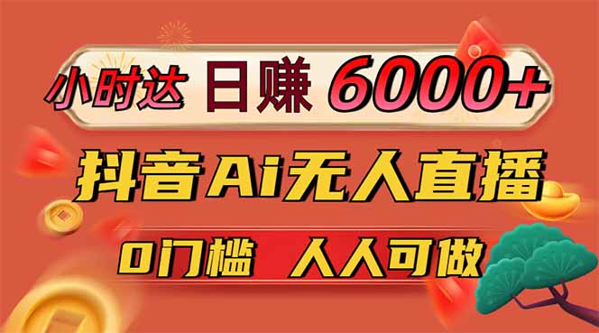 日赚6000+!抖音Ai无人直播躺赚新风口,0门槛吃官方亿级流量!-搜外项目网