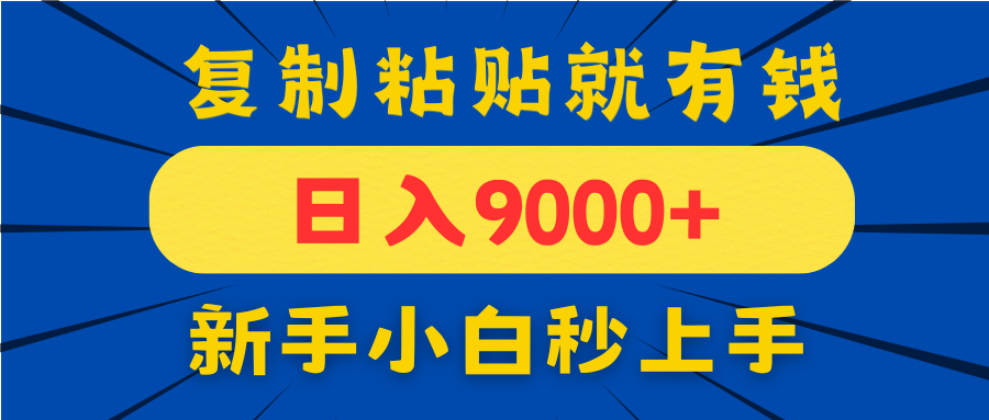 手机发评论就有收益，一单10元日入9000+，新手小白复制粘贴秒上手-搜外项目网