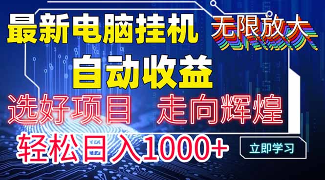 最新电脑挂机 带有管道收益,轻松日入1000+无上限-搜外项目网