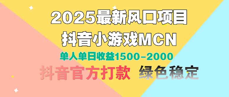2025最新风口项目 抖音小游戏MCN 单人单日收益1500-2000+-搜外项目网