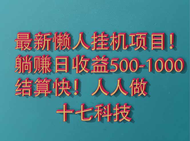 2025最新懒人挂机项目！长久稳定，解放双手！单日收益500+-搜外项目网