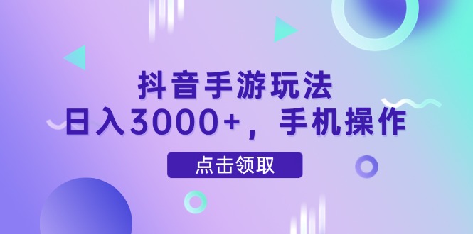 抖音手游玩法，日入3000+，手机操作-搜外项目网