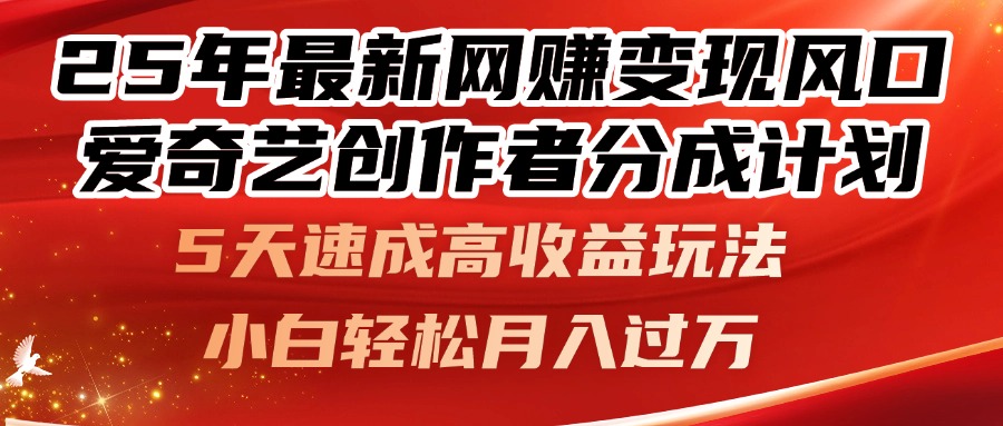 25年最新网赚变现风口！爱奇艺创作者分成计划，5天速成高收益玩法，小...-搜外项目网