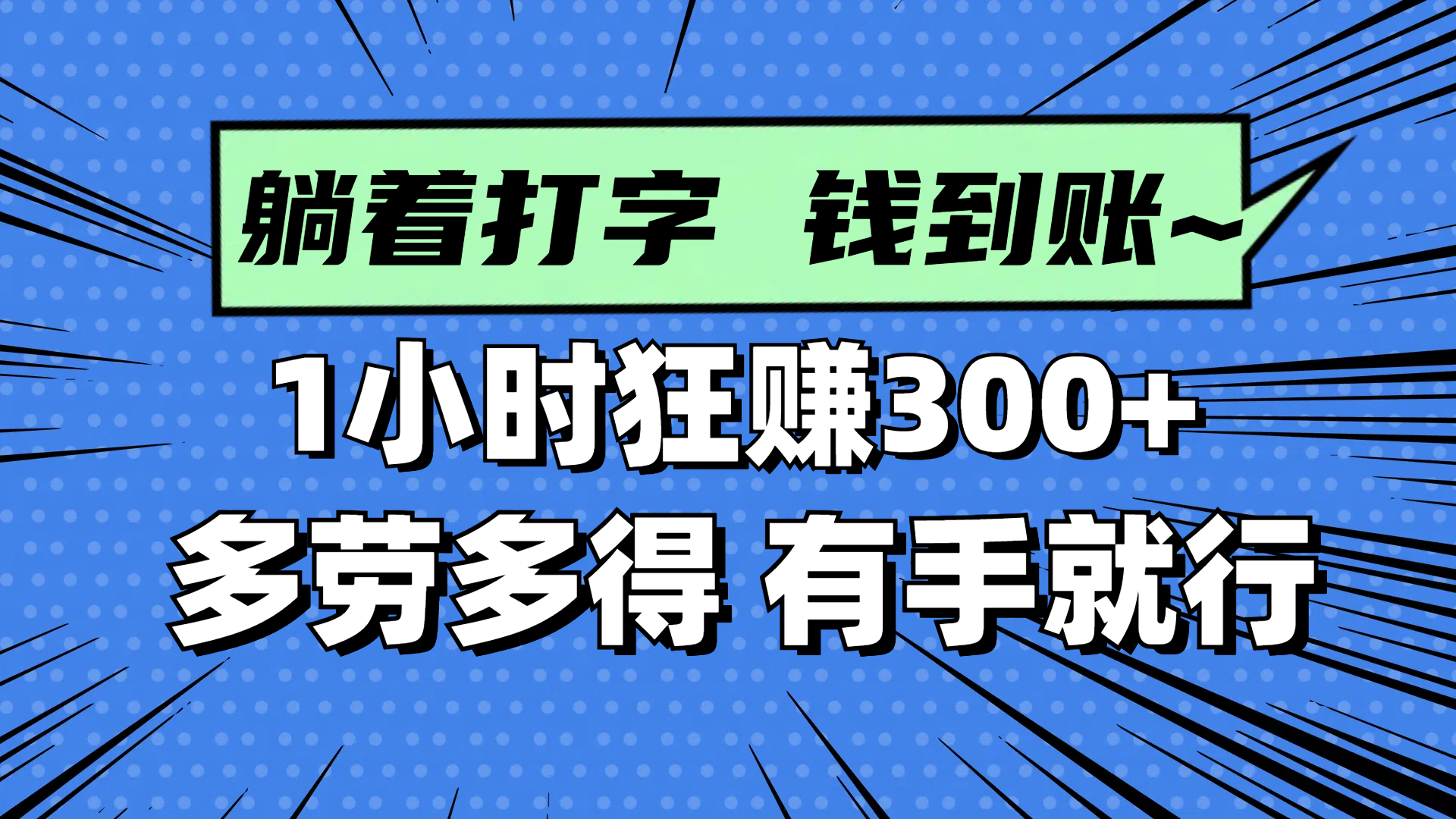 躺着打字钱到账！1小时狂赚300+ 多劳多得，有手就行-搜外项目网