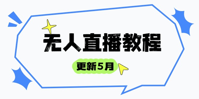 无人直播教程-更新5月,防风技术到话术,选品玩法全解析,打造直播高手-搜外项目网