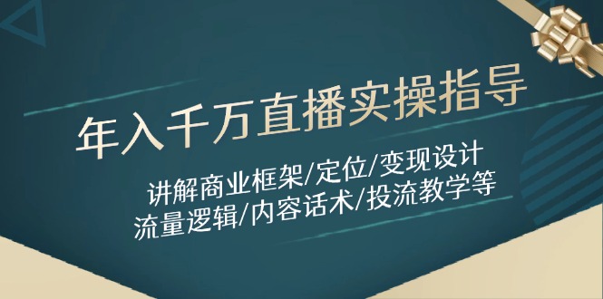 年入千万直播实操指导:讲解商业框架/定位/变现设计/流量逻辑/内容话术/等-搜外项目网