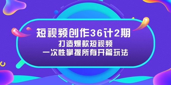 短视频创作36计2期：打造爆款短视频所需的各类开篇技巧，提升视频吸引力-搜外项目网