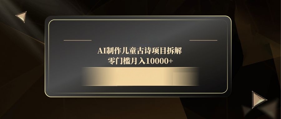 AI制作儿童古诗项目拆解,零门槛月入10000+-搜外项目网