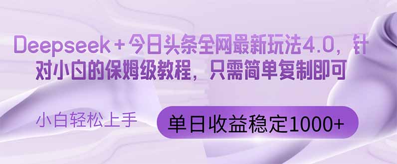 今日头条4.0最新版本 Deepseek+今日头条全网最新玩法，单日收益突破100...-搜外项目网