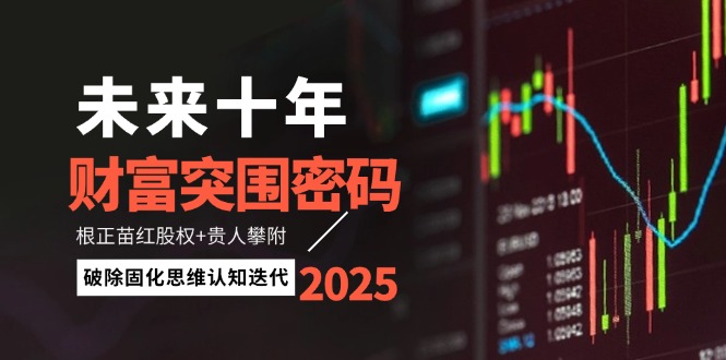 未来十年财富突围密码：根正苗红股权+贵人攀附，破除固化思维认知迭代-搜外项目网