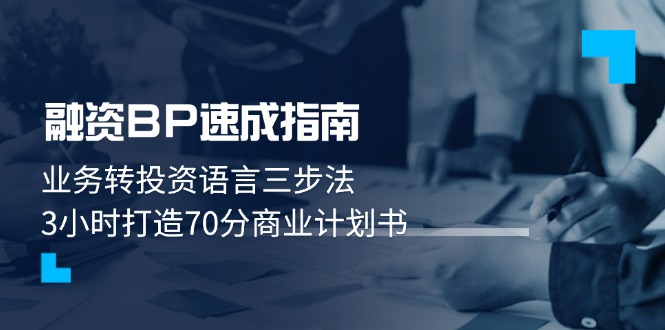 融资BP速成指南:业务转投资语言三步法,3小时打造70分商业计划书-搜外项目网