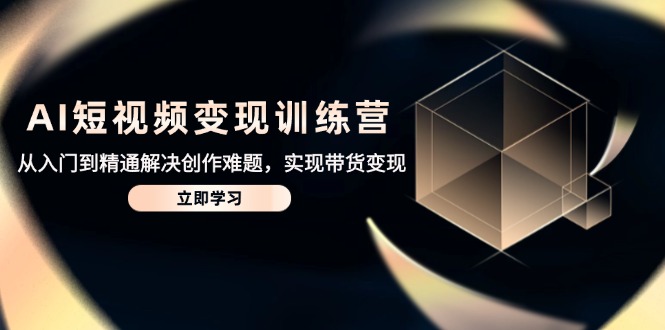 AI短视频变现训练营，从入门到精通解决创作难题，实现带货变现-搜外项目网