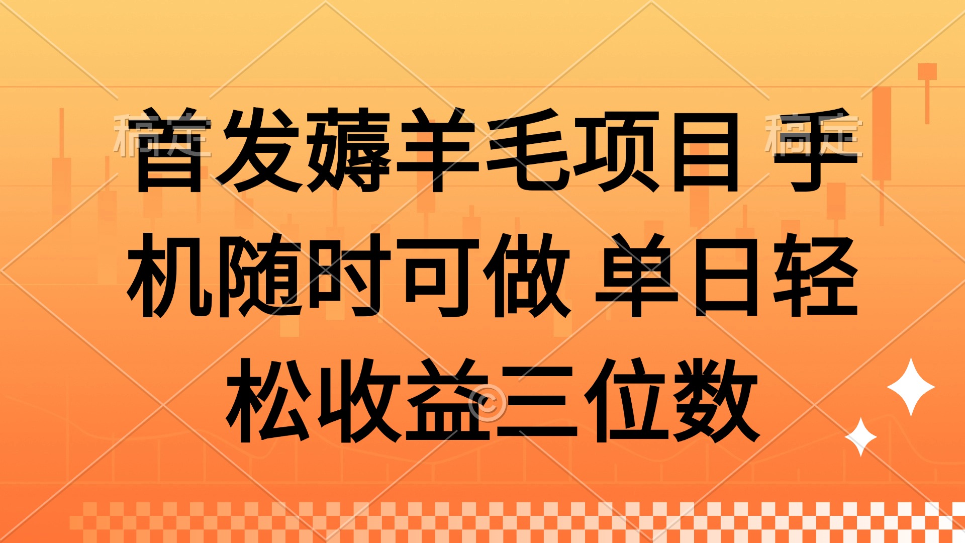 薅羊毛项目 手机随时可做 单日轻松收益三位数-搜外项目网