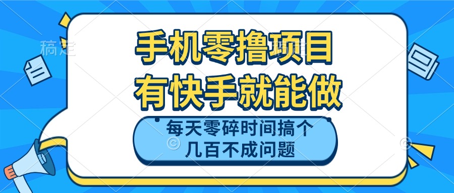 手机零撸项目,有快手就可以做,每天零碎时间搞个几百块不成问题-搜外项目网