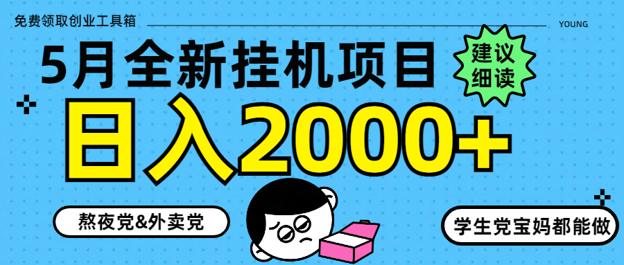 5月最新挂机项目8.0玩法轻松日入2000+-搜外项目网