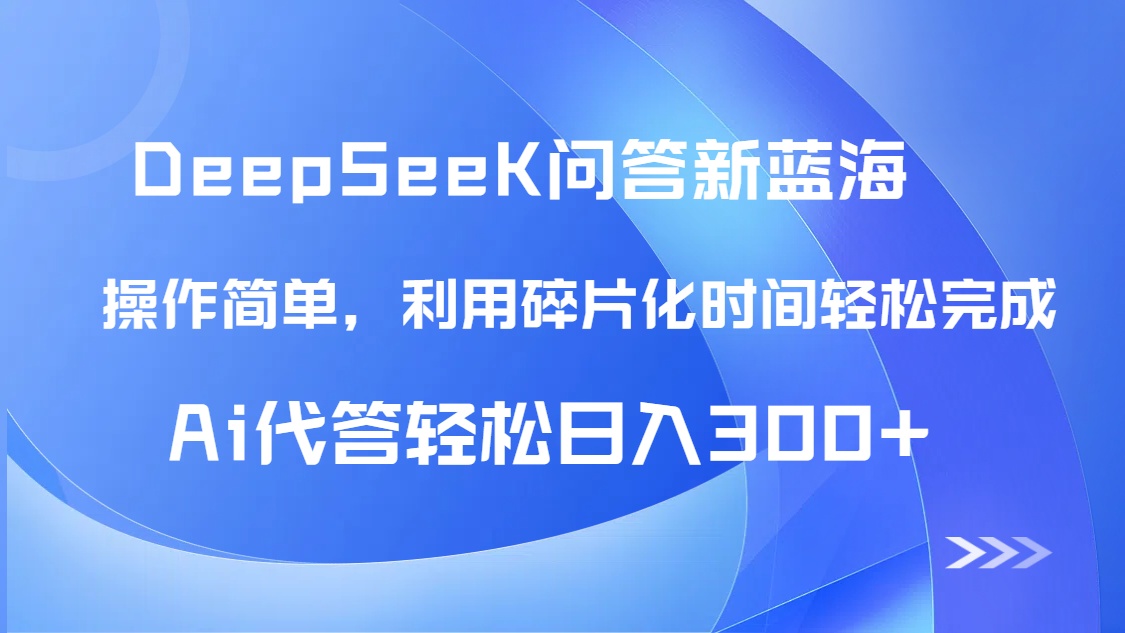 【头条问答新蓝海】DeepSeek回答玩法首曝！碎片化时间，AI代答日入300+...-搜外项目网