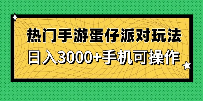 热门手游蛋仔派对玩法，日入3000+，手机可操作-搜外项目网