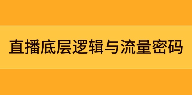 直播底层逻辑与流量密码:定位模型+案例拆解,急速流承接与数据优化全攻略-搜外项目网