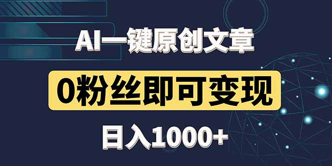 最新AI一键头条原创文章，3分钟一条，0粉丝即可变现，日入1000+-搜外项目网