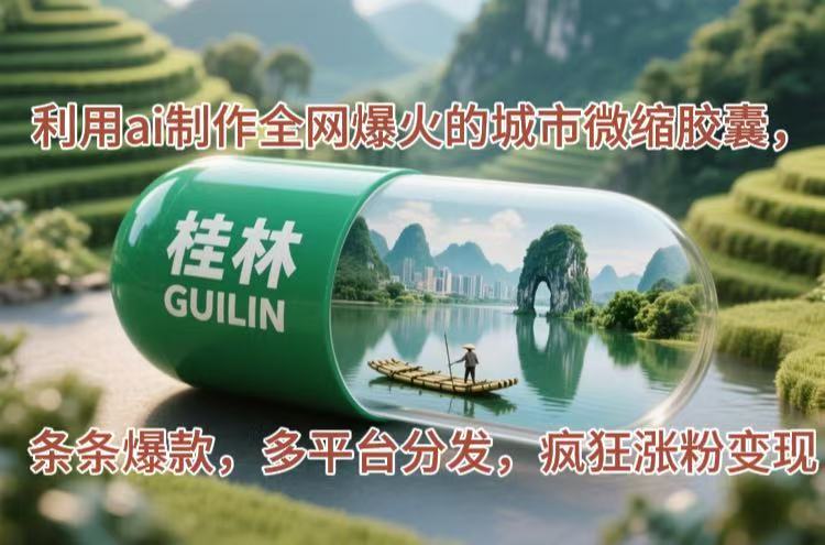 利用ai制作全网爆火的城市微缩胶囊,条条爆款,多平台分发,疯狂涨粉变现-搜外项目网