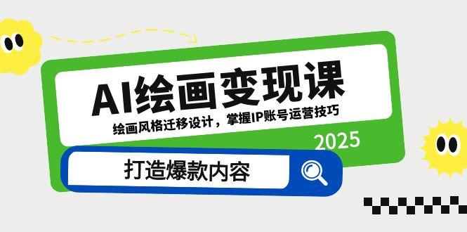 AI绘画变现课,绘画风格迁移设计,掌握IP账号运营技巧,打造爆款内容-搜外项目网