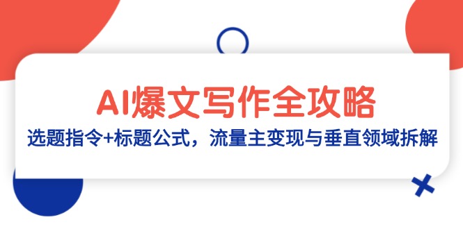 AI爆文写作全攻略：选题指令+标题公式，流量主变现与垂直领域拆解-搜外项目网