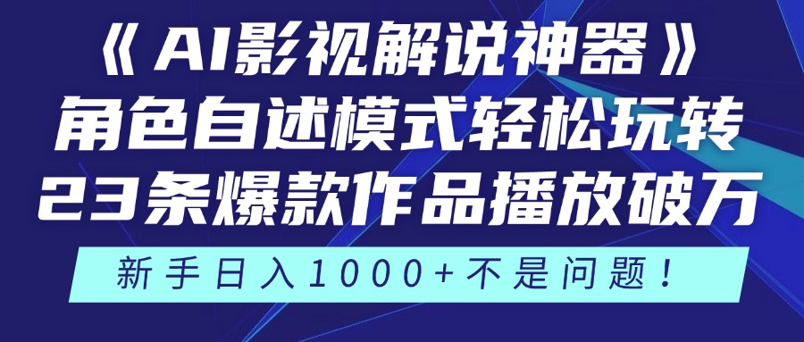 《AI影视解说神器》角色自述模式轻松玩转!23条爆款作品播放破万,3种...-搜外项目网