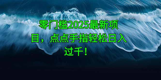 零门槛2025最新项目,点点手指轻松日入过千!-搜外项目网