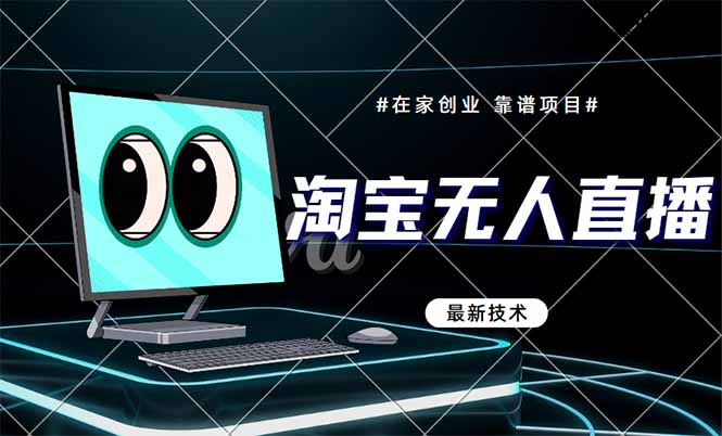 淘宝无人直播带货9.0,最新技术,不违规,不封号,当天播,当天见收益...-搜外项目网