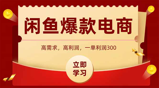 闲鱼卖爆款数码产品,当天上架即可出单,一天利润1000-搜外项目网