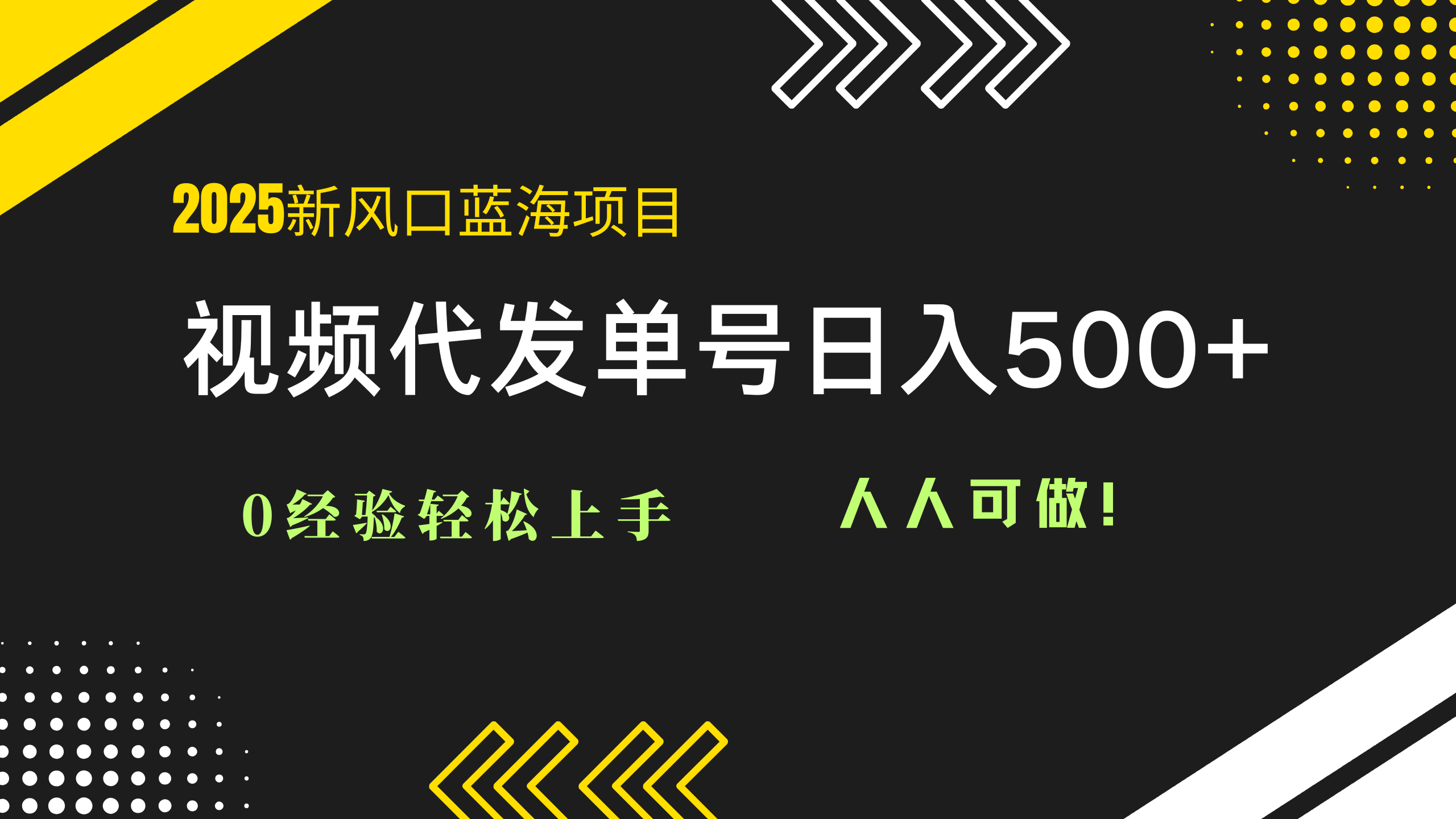 2025视频代发蓝海项目：0经验轻松上手，单号日入500+，人人可做！-搜外项目网